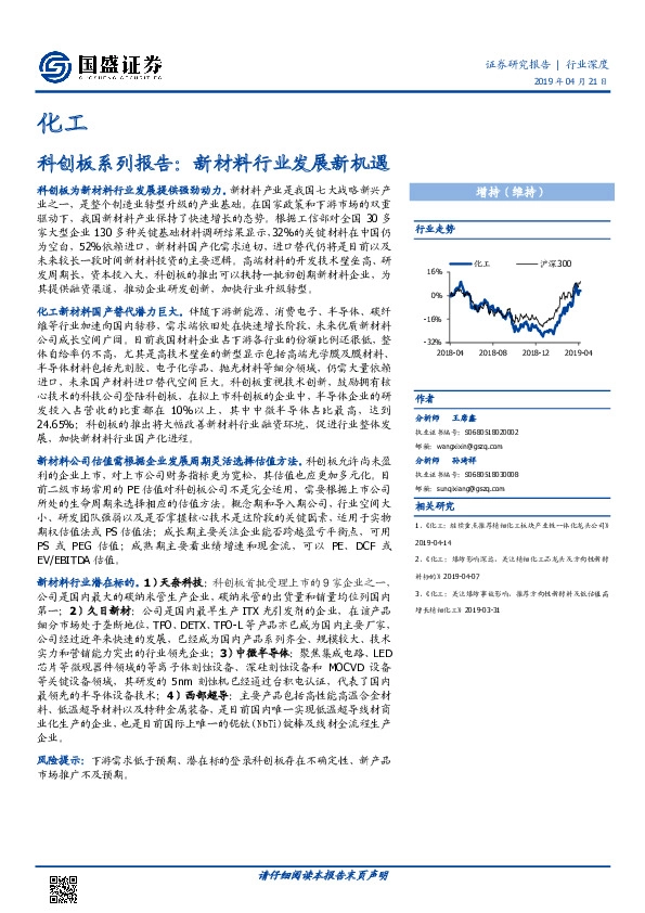 化工行业科创板系列报告：新材料行业发展新机遇