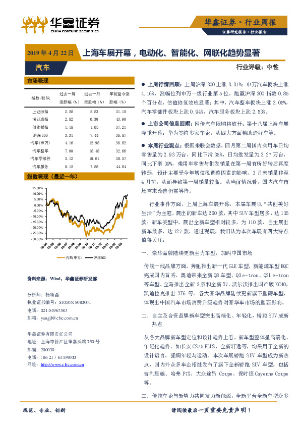汽车行业周报：上海车展开幕，电动化、智能化、网联化趋势显著