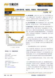 汽车行业周报：上海车展开幕，电动化、智能化、网联化趋势显著