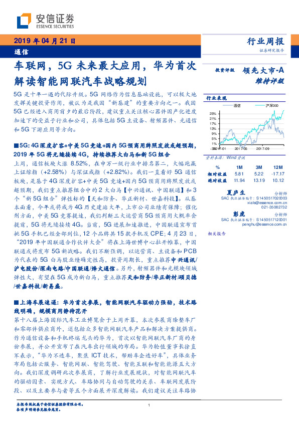通信行业周报：车联网，5G未来最大应用，华为首次解读智能网联汽车战略规划