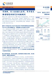 通信行业周报:车联网,5G未来最大应用,华为首次解读智能网联汽车战略规划