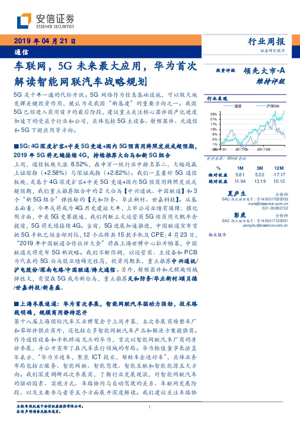 通信行业周报：车联网，5G未来最大应用，华为首次解读智能网联汽车战略规划