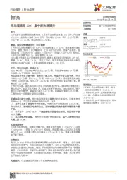 物流行业点评：异地增速超30%！集中度快速提升