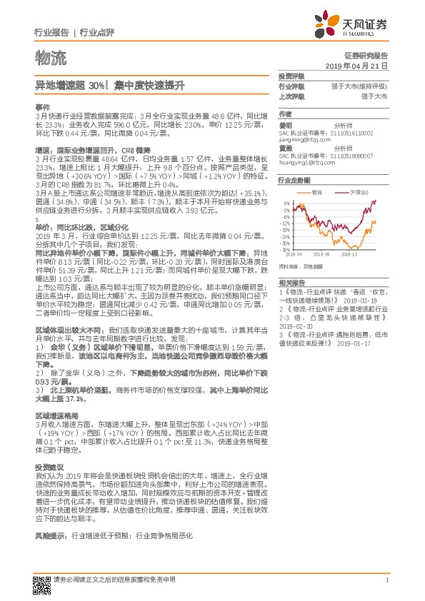 物流行业点评：异地增速超30%！集中度快速提升