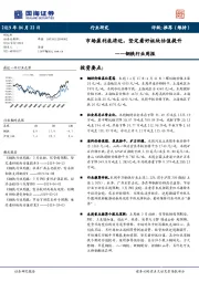 钢铁行业周报：市场盈利底将近，坚定看好板块估值提升