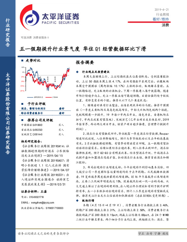 消费行业周报：五一假期提升行业景气度 华住Q1经营数据环比下滑