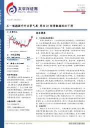 消费行业周报：五一假期提升行业景气度 华住Q1经营数据环比下滑