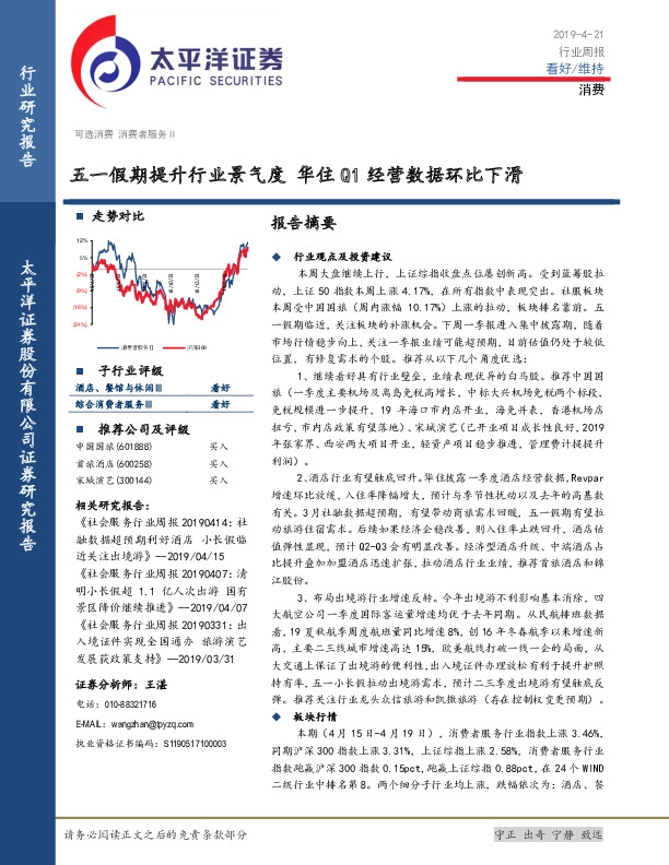消费行业周报：五一假期提升行业景气度 华住Q1经营数据环比下滑