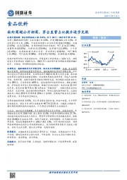 食品饮料行业周报：面向商超公开招商，茅台直营占比提升逐步兑现
