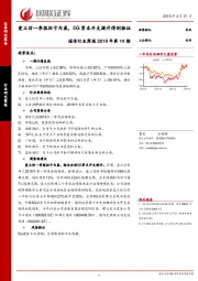 通信行业周报2019年第14期：爱立信一季报扭亏为盈，5G资本开支提升得到验证