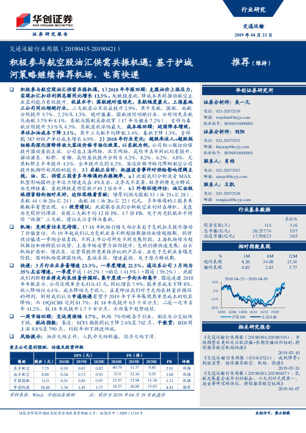 交通运输行业周报：积极参与航空股油汇供需共振机遇；基于护城河策略继续推荐机场、电商快递