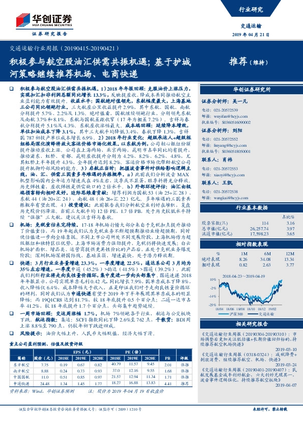 交通运输行业周报：积极参与航空股油汇供需共振机遇；基于护城河策略继续推荐机场、电商快递