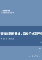 农林牧渔2019年4月第4期周报：国内糖产量影响因素分析，海参价格高开启动春捕行情