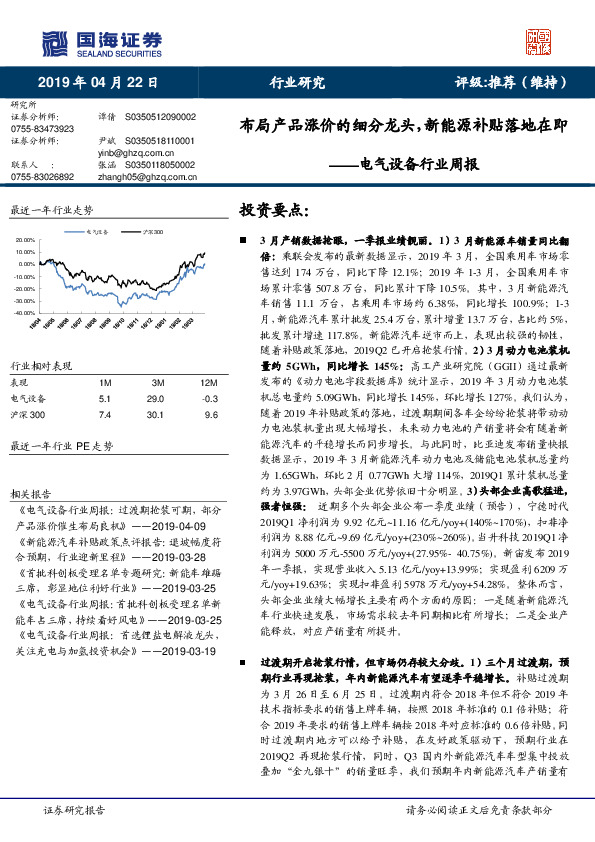 电气设备行业周报：布局产品涨价的细分龙头，新能源补贴落地在即