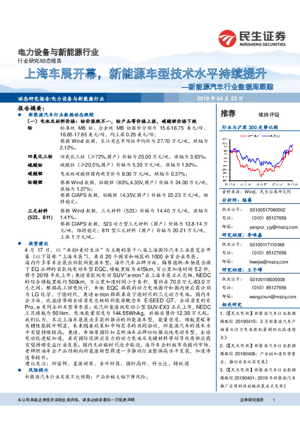 新能源汽车行业数据周跟踪：上海车展开幕，新能源车型技术水平持续提升