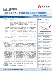 新能源汽车行业数据周跟踪:上海车展开幕,新能源车型技术水平持续提升