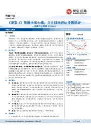 传媒行业周报：《复联4》预售持续火爆，关注院线板块投资机会