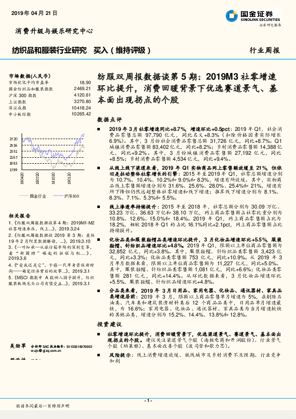 纺服双周报数据谈第5期：2019M3社零增速环比提升，消费回暖背景下优选赛道景气、基本面出现拐点的个股