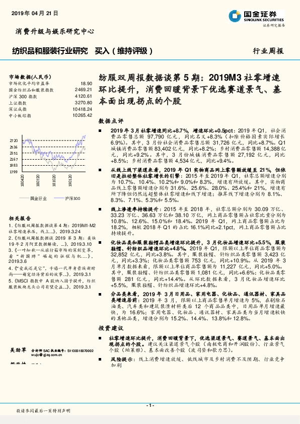 纺服双周报数据谈第5期：2019M3社零增速环比提升，消费回暖背景下优选赛道景气、基本面出现拐点的个股