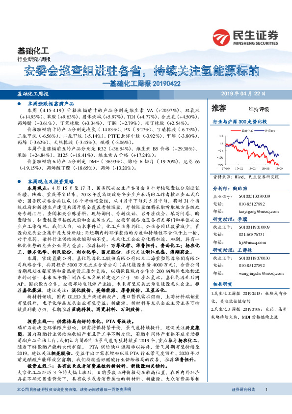 基础化工周报：安委会巡查组进驻各省，持续关注氢能源标的