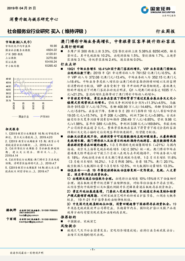 社会服务业行业研究周报：澳门博彩中场业务高增长，中青旅景区客单提升弥补客流