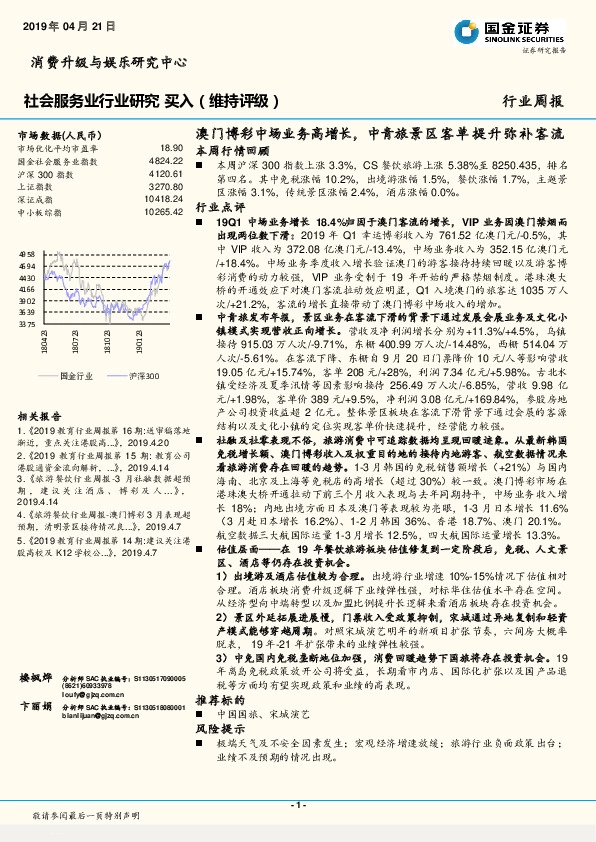 社会服务业行业研究周报：澳门博彩中场业务高增长，中青旅景区客单提升弥补客流