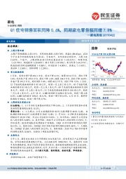 家电周报：Q1住宅销售面积同降0.6%，同期家电零售额同增7.8%