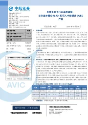 光学光电子行业动态周报：日本显示器公司JDI拟引入中资提升OLED产能