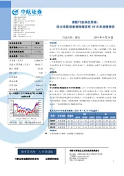 通信行业动态周报：四大电信设备商相继发布2018年业绩报告