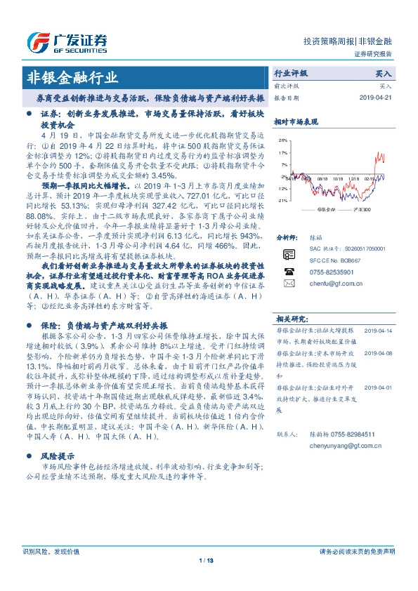非银金融行业投资策略周报：券商受益创新推进与交易活跃，保险负债端与资产端利好共振