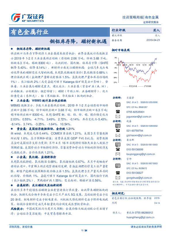有色金属行业投资策略周报：铜铝库存降，磁材新机遇