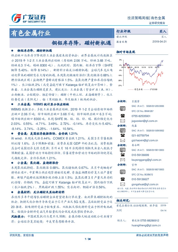 有色金属行业投资策略周报：铜铝库存降，磁材新机遇