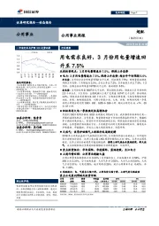 公用事业周报：用电需求良好，3月份用电量增速升至7.5%