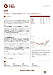 金融周报#12：一季报业绩即将开启，看好金融股继续表现