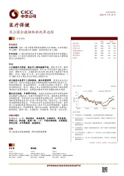 医疗保健行业动态：关注国企激励机制改革进程