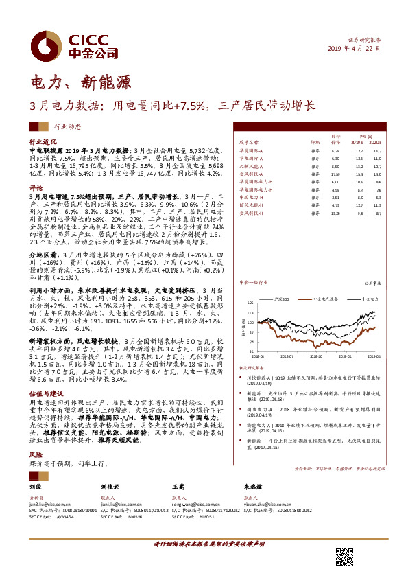 电力、新能源行业动态：3月电力数据：用电量同比+7.5%，三产居民带动增长