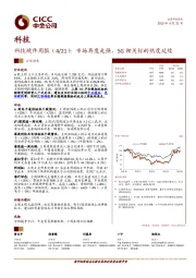 科技硬件周报（4/21）：市场再度走强，5G相关标的热度延续