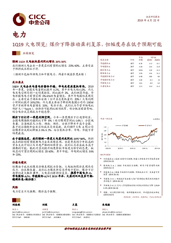 电力：1Q19火电预览：煤价下降推动盈利复苏，但幅度存在低于预期可能