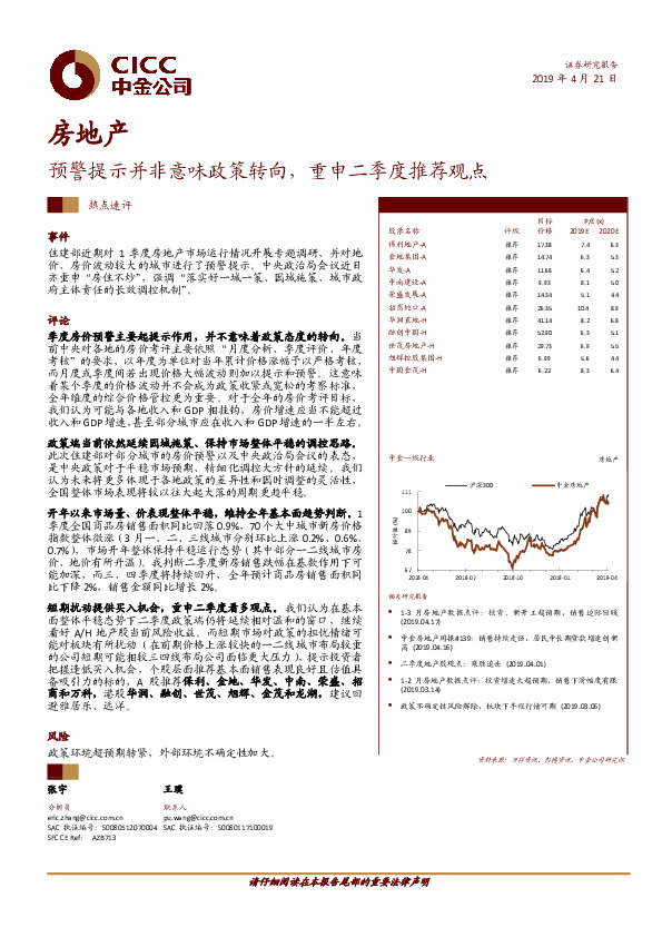 房地产热点速评：预警提示并非意味政策转向，重申二季度推荐观点