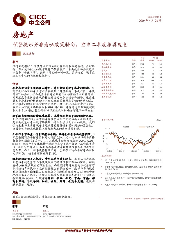 房地产热点速评：预警提示并非意味政策转向，重申二季度推荐观点