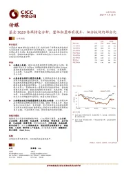 基金1Q19传媒持仓分析：整体配置略有提升，细分板块内部分化