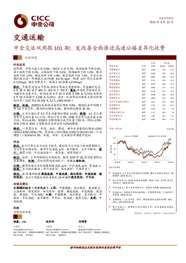 中金交运双周报101期：发改委全面推进高速公路差异化收费