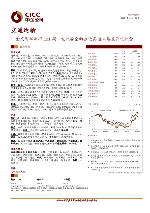 中金交运双周报101期：发改委全面推进高速公路差异化收费