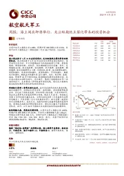 航空航天军工周报：海上阅兵即将举行，关注短期热点催化带来的投资机会