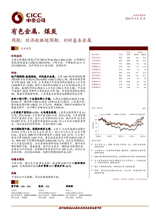 有色金属、煤炭周报：经济数据超预期，利好基本金属