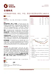 仓储物流：3月增速有所放缓：韵达、申通、圆通业务量增速均降至35%左右