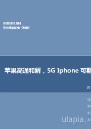 电子行业周报：苹果高通和解，5G Iphone可期