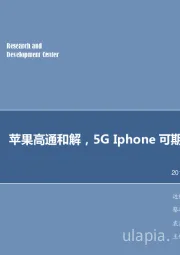 电子行业周报:苹果高通和解,5G Iphone可期