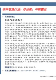 卓越推：农林牧渔行业：好当家、中粮糖业