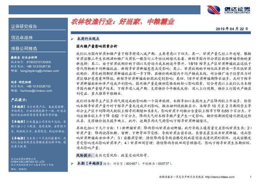 卓越推：农林牧渔行业：好当家、中粮糖业